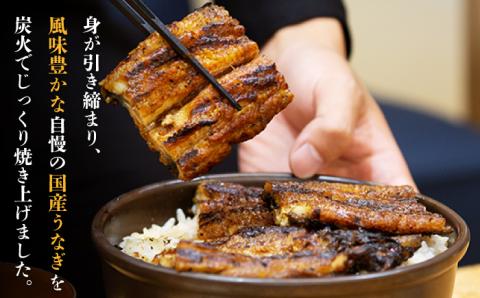 【12回定期便】 うなぎ セット (1尾 タレ付き) 【森うなぎ屋】 [NAK009] うなぎ ウナギ 鰻 国産 炭火焼 蒲焼 蒲焼き