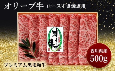 オリーブ牛 ロースすき焼き 黒毛和牛 すき焼き用 オリーブ牛【500g】