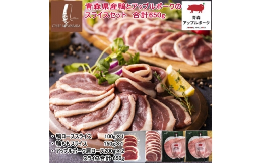 青森県産鴨肉とアップルポークのスライスセット　合計650g【1749749】