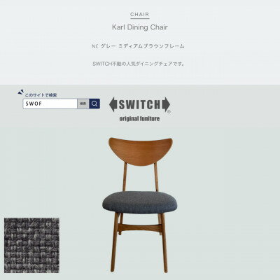 【ふるさと納税】Karl Dining Chair NC グレー ミディアムブラウンフレーム【SWOF】【1550688】