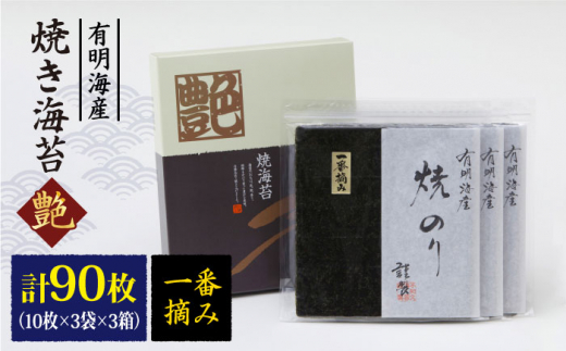 
【プロが厳選した絶品のり】一番摘み＜有明海産＞焼き海苔〈艶〉計90 枚 ( 10枚×3袋×3箱 ) 【八丁屋】 [HBR003]
