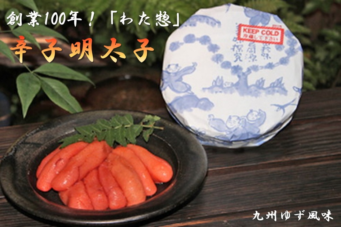 【B-258】創業100年！「わた惣」の辛子明太子（九州ゆず風味）