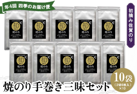 【年4回・四季のお届け便】初摘み佐賀のり 焼のり手巻き三昧セット C【ミネラル おにぎり 手巻き サラダ おやつ ギフト】F7-A089303