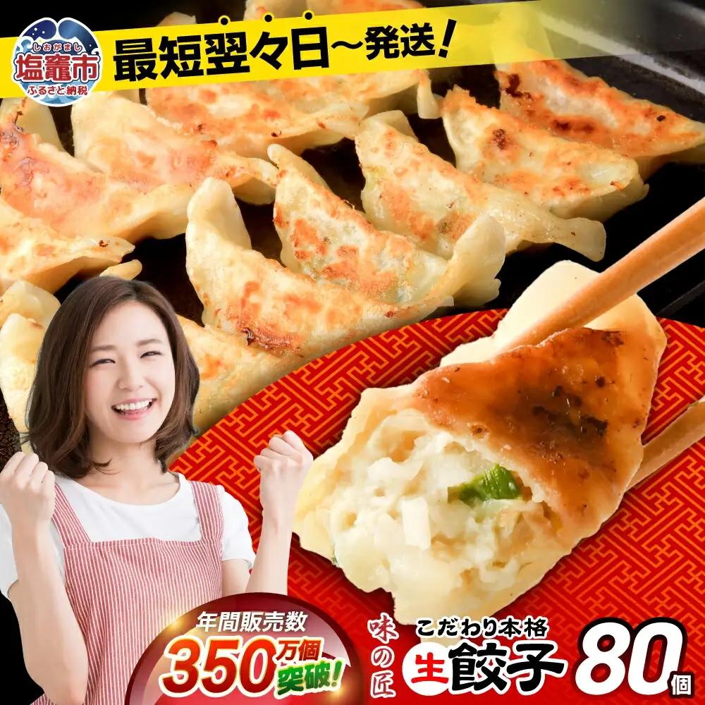 餃子 こだわり本格 生餃子 80個 (20個×4袋)