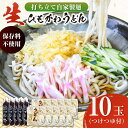 【ふるさと納税】船食製麺の生ひもかわうどん約150g×10玉セット 自家製つけつゆ付き うどん きしめん 平打ち麺 生麺 生めん めん 饂飩 つゆ【有限会社 船食製麺】[AKAL004]