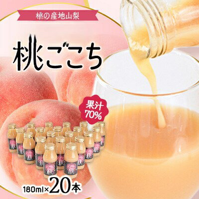 【ふるさと納税】【桃の産地山梨】ヤマシタの桃ごこち　20本入(もも飲料)【1356551】
