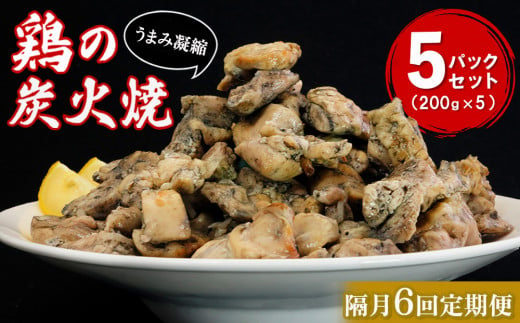 【隔月6回】やわらか鶏の炭火焼200g×5パック【焼き鳥 焼鳥 旨味 柔らか ジューシー 酒の肴 つまみ 手軽 ボイル】G1-C029314