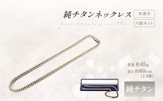 純チタン ネックレス 2.0Φ六面W喜平60cm │ チタン 貴金属 ネックレス アクセサリー 金属 ジュエリー 茨城県 つくば市