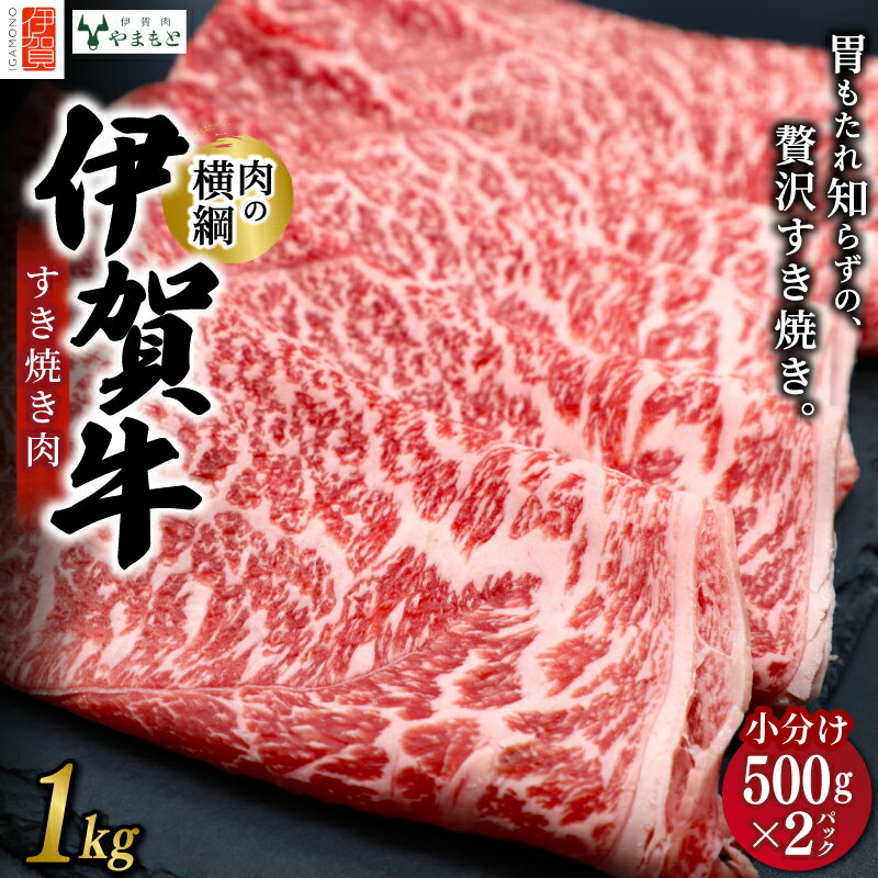 【ふるさと納税】 【肉の横綱】伊賀牛すき焼き肉1kg 【お中元用・のしあり】 【ymmt0001】