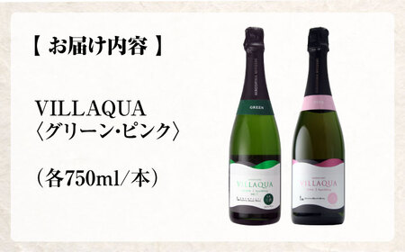 VILLAQUA グリーン・ピンク 750ml 2本セット ワインセット 白ワイン ロゼ ワイン スパークリングワイン 発泡性 辛口 ギフト 広島 三次 酒 三次市 / 広島三次ワイナリー[APAZ1