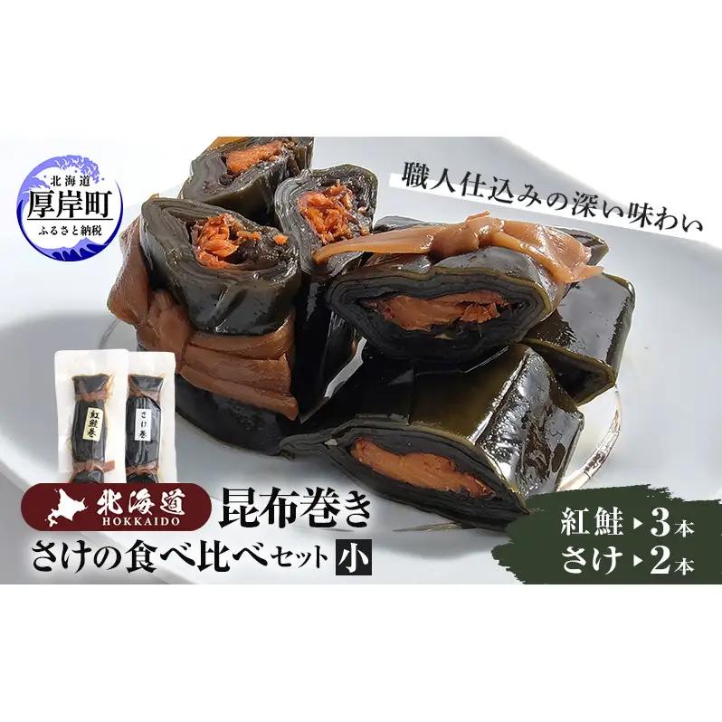 昆布巻き 鮭の食べ比べセット 小 サケ 昆布