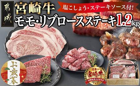 【お歳暮】宮崎牛モモ・リブロースステーキ1.2kgセット≪11月17日～12月21日お届け≫_AD-2510-WG_(都城市) ステーキ食べ比べ 都城産 宮崎牛 モモ 100g サイコロステーキ 200g リブロースステーキ 300g 塩こしょう ステーキソース付