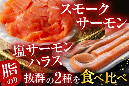 スモークサーモン12～20P(計3kg)＆塩サーモンハラス220g×20P D-09039