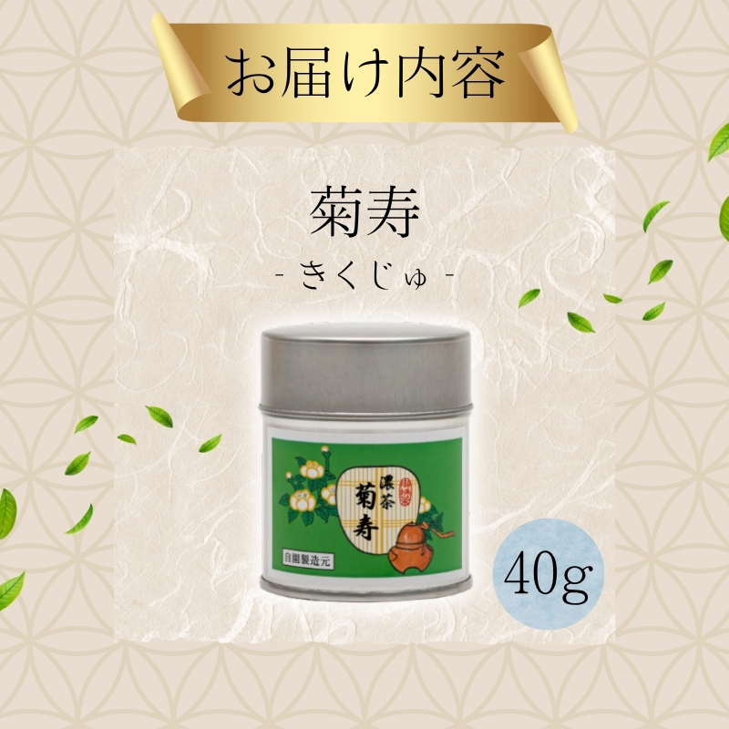 抹茶 宇治抹茶 40g 奥西緑芳園の抹茶 京都紫野大徳寺立花大亀老師御好 菊寿 抹茶パウダー 抹茶 お茶 粉末 緑茶 ドリンク 飲み物 産地直送 京都 京都府 京田辺市