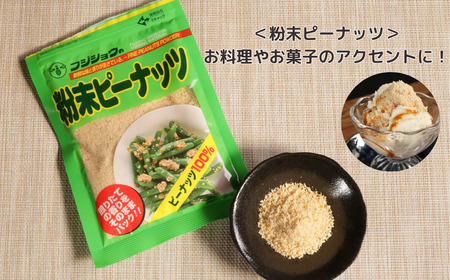 落花生製品バラエティセット ピーナッツ 落花生 セット  富士正食品