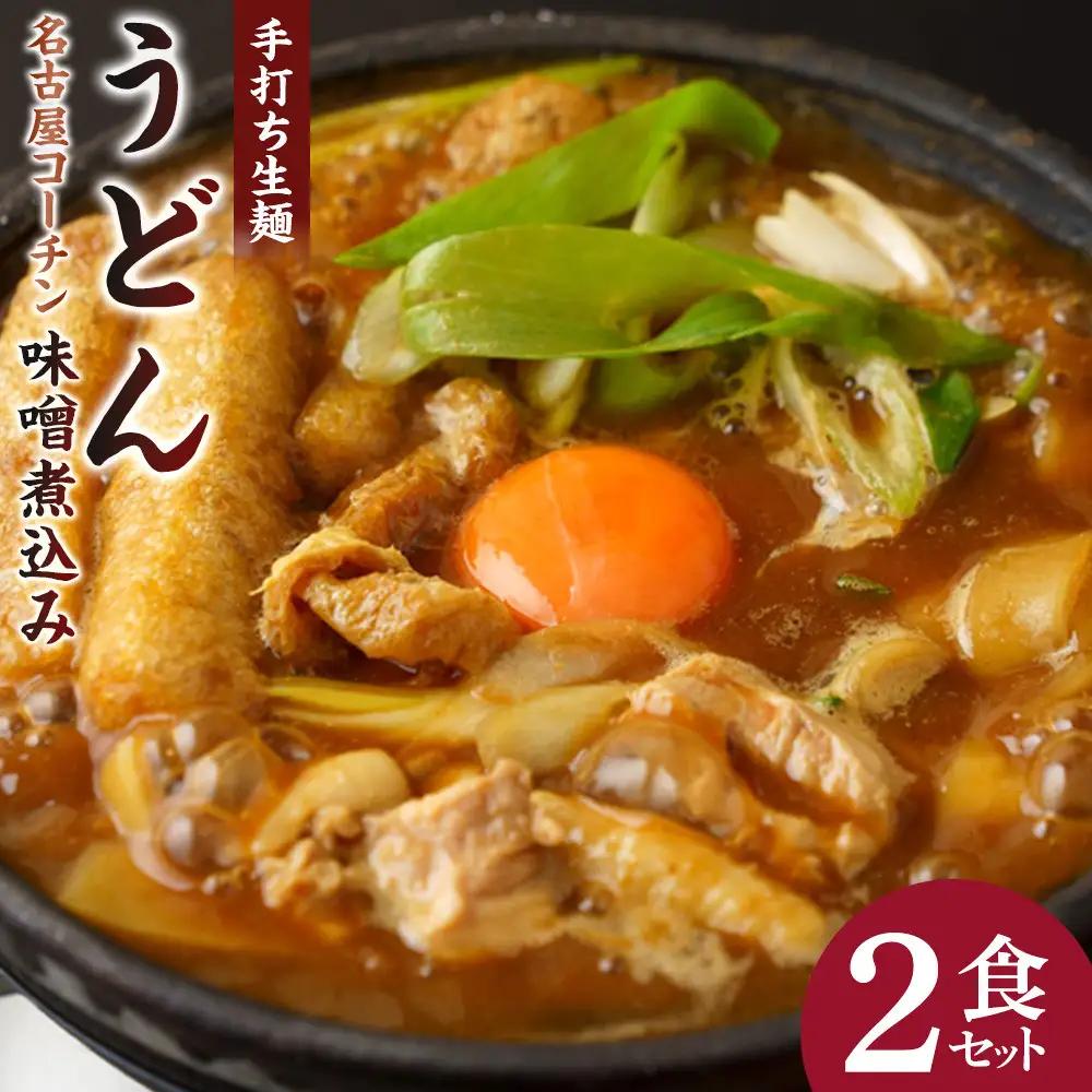名古屋コーチン味噌煮込みうどん（２食セット）大正１４年創業　味噌煮込みうどんの山本屋　名古屋コーチンを存分に楽しめる！手打ち麺にこだわり！ | うどん カレーうどん 名古屋コーチン 山本屋 老舗 創業