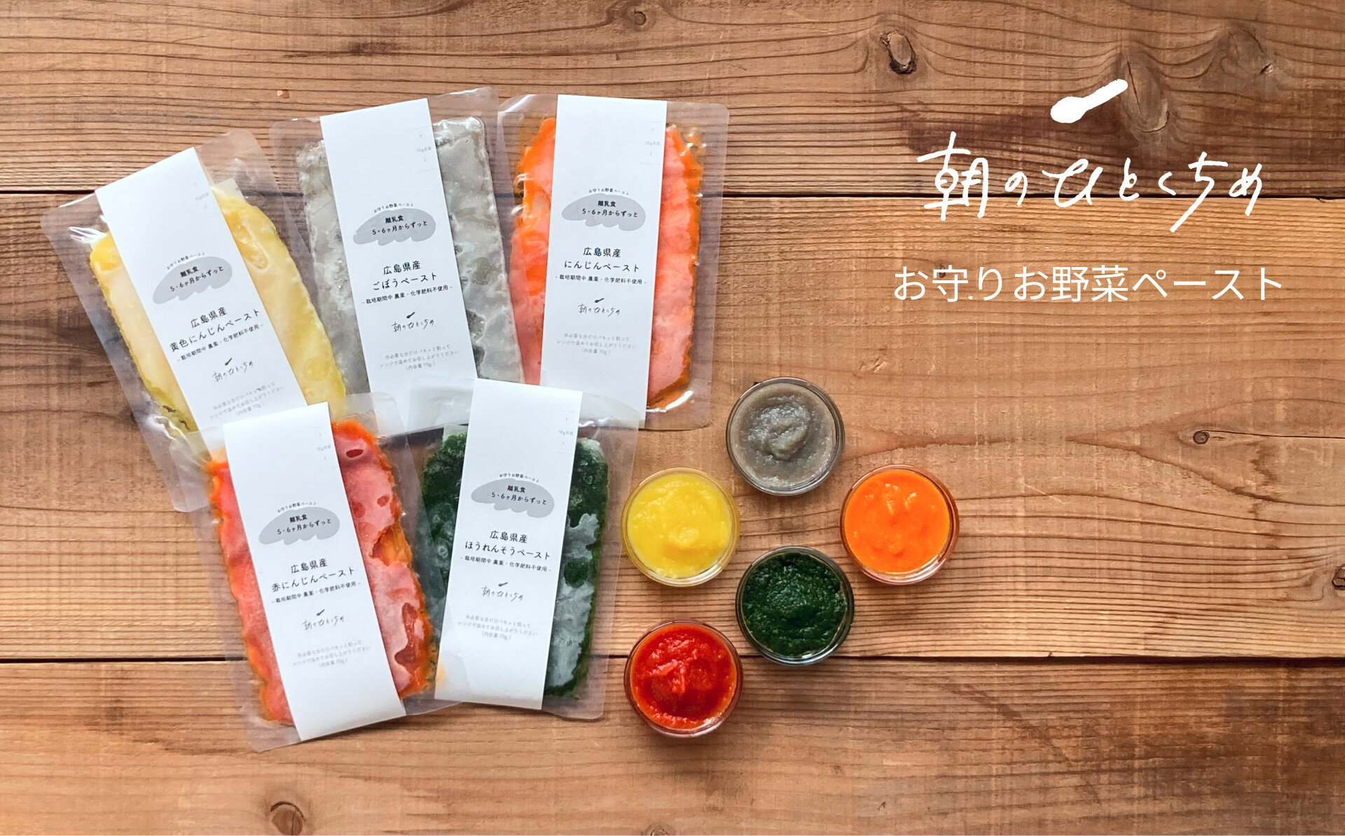 【ふるさと納税】離乳食におすすめ【栽培期間中農薬・化学肥料不使用】朝のひとくちめ お守りお野菜ペースト