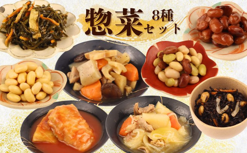 
                  惣菜 セット 8種 肉じゃが 筑前煮 ロールキャベツ 大豆 ミックスビーンズ 切り昆布 煮物 ひじき 金時豆 一人暮らし 二人暮らし 無添加 レトルト おかず 簡単調理 かじかわ農場食品 新潟県 新発田市 kajikawa006_01
                