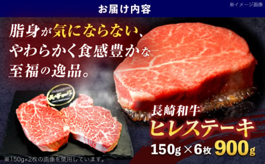 長崎和牛ヒレステーキ 約900g(150g×6枚)【株式会社 黒牛】 [OCE009] / 牛肉 国産牛 肉 ひれ フィレ ヘレ すてーきにく