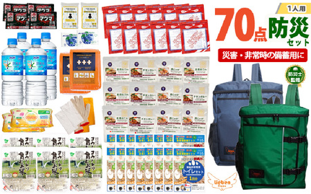 2人用  70点防災グッズ 豊岡産 ネイビー&グリーン　【 防災グッズ 防災用品  災害時 非常時 備え 対策 お水 防災セット トイレ 備蓄 非常用 簡易 非常食 飲料水 簡易トイレ 5年保存 長期保存 災害 非常用 】