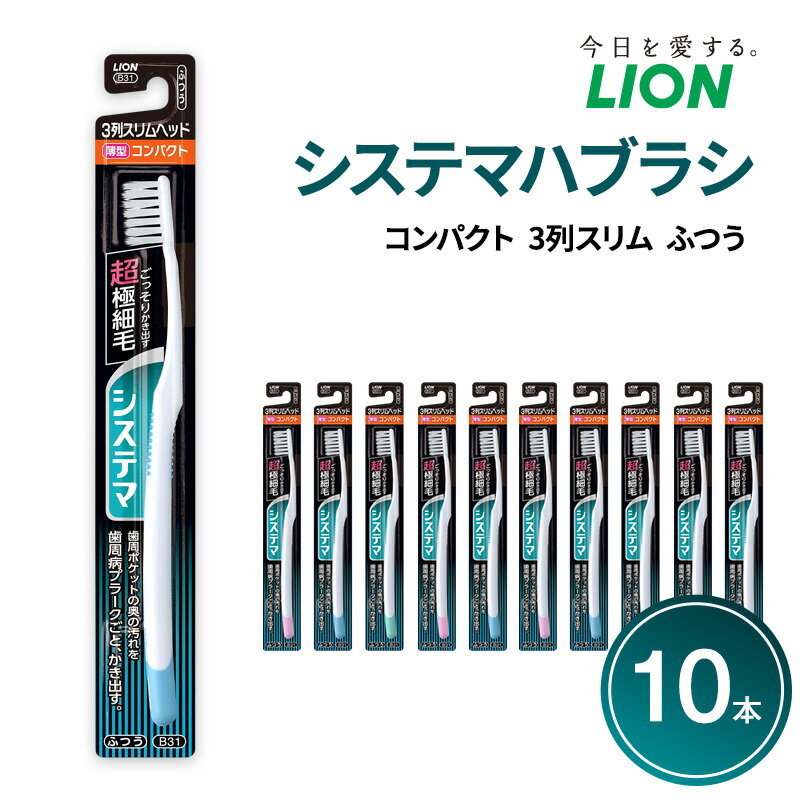 【ふるさと納税】システマハブラシ　コンパクト　3列スリム　ふつう (10本)　ハブラシ 歯ブラシ 歯磨き はみがき 歯 システマ スリム 超極細毛 歯周ポケット 歯周病 口腔 口腔ケア 日用品 兵庫 兵庫県 明石 明石市