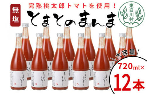 【14日前後で発送】無塩 とまとのまんま 大ビン 12本 720ml トマトジュース 桃太郎 トマト 無添加 野菜ジュース 野菜 トマト100% 30000円 三万円