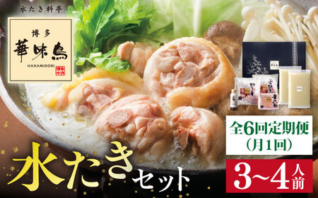 【全6回定期便】博多 華味鳥 水たき セット ( 3-4人前 ) 水炊き《糸島》【トリゼンフーズ】 [AIB011]