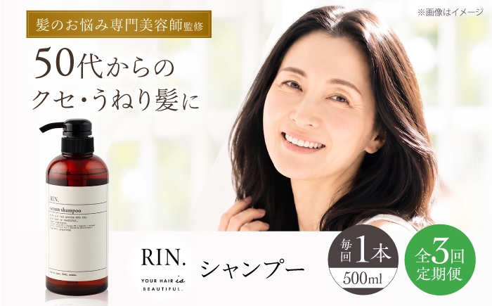 
                  【全3回定期便】RIN. シャンプー 500ml【髪のお悩み専門の美容師が作った】　シャンプー 敏感肌 頭皮 ダメージケア 大阪府高槻市/株式会社sodatu. [AOCK027]ヘアオイル 美容オイル オイル シャンプー トリートメント シャンプー トリートメント リンス 石鹸 せっけん セット 美容 サラサラ 髪質改善 ダメージ補修 ボリュームアップ 頭皮ケア 保湿 ハリコシ 自宅サロン
                