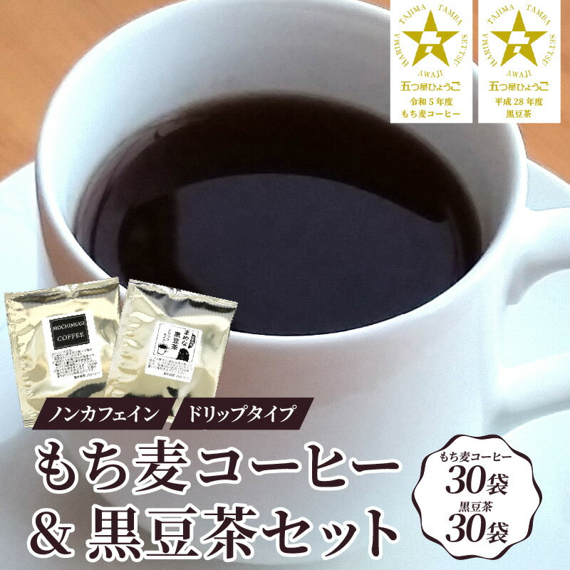 【ふるさと納税】ノンカフェイン もち麦コーヒー＆黒豆茶 ドリップパックセット【 黒豆茶 もち麦 コーヒー お茶 ノンカフェイン ドリップ 送料無料 】