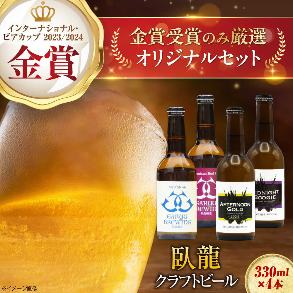 【ふるさと納税】クラフトビール 【金賞セット】臥龍クラフトビール 計4本 ビール 詰め合わせ 酒 アルコール エールビール 愛媛県大洲市/株式会社 アライ[AGAY034] 地ビール クラフトビール 飲み比べ セット お酒 地酒 おすすめ 人気 お取り寄せ 送料無料 大洲市