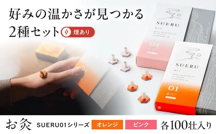 【お灸2箱セット】SUERU01シリーズ オレンジ・ピンク 各1箱 滋賀県長浜市/株式会社東洋医学の郷[AQEA005]