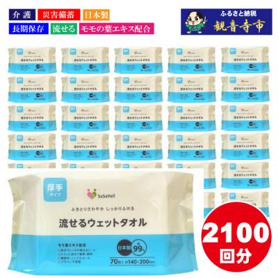 ふるさと納税 観音寺市 【介護・備蓄】99%水成分 厚手流せるウェットタオル70枚入×30個(2100枚)(KA-65)