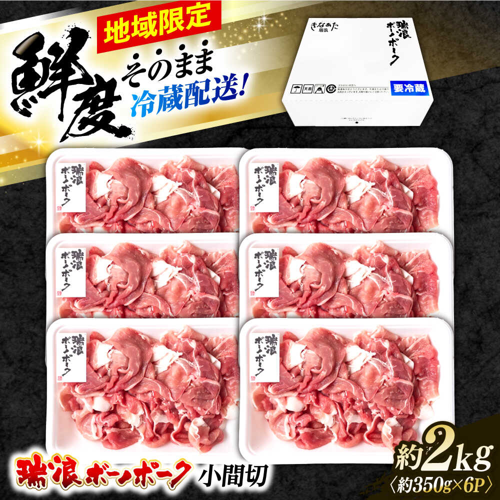 【ふるさと納税】【年内発送：12/13までの寄附】※冷蔵配送/地域限定※ 岐阜県産 豚 瑞浪ボーノポーク 小間切 (350g×6パック) 瑞浪市 / きなぁた瑞浪[AZCI018]