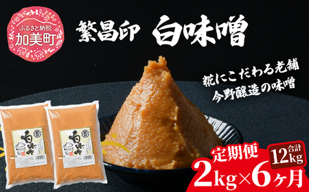 【定期便6ヶ月】【白味噌 2kg】 繁昌 みそ ミソ 国産 味噌汁 みそ汁 仙台味噌 [ 今野醸造 宮城県 加美町 kj-mssr02-t6 ]