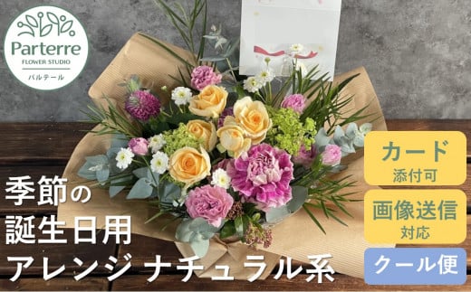【 誕生日 に贈る】季節 の フラワーアレンジメント Birthday 【 ナチュラル 系 】お花 アレンジ 誕生日 プレゼント 岩手県 北上市 生花 花 春夏秋冬 岩手県 北上市 C0212 花工房パルテール
