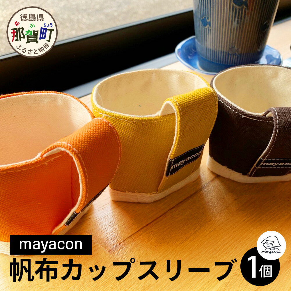 【ふるさと納税】帆布 カップスリーブ 1個【徳島県 那賀町 手作り 帆布 キャンバス ハンドメイド カップスリーブ カップホルダー コーヒースリーブ カバー 日本製 ランダムカラー プレゼント レディース メンズ 男女兼用 mayacon】MY-5