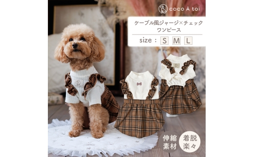 ケーブル風ジャージチェックワンピース ブラウン チェック柄 (L) 犬服 ドッグウェア【ココアトワ(cocoAtoi)】 [№5223-7087]0229