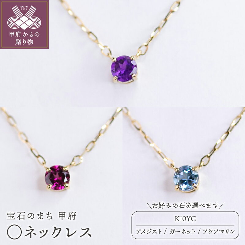 【ふるさと納税】 ＜ 甲府ジュエリー ＞ ネックレス ジュエリー レディース アクセサリー 10金 K10 YG ラウンドカット 選べるストーン アメジスト ガーネット アクアマリン 誕生石 1月 2月 3月 ギフト プレゼント ジュエリーケース付 保証書付 k301-016