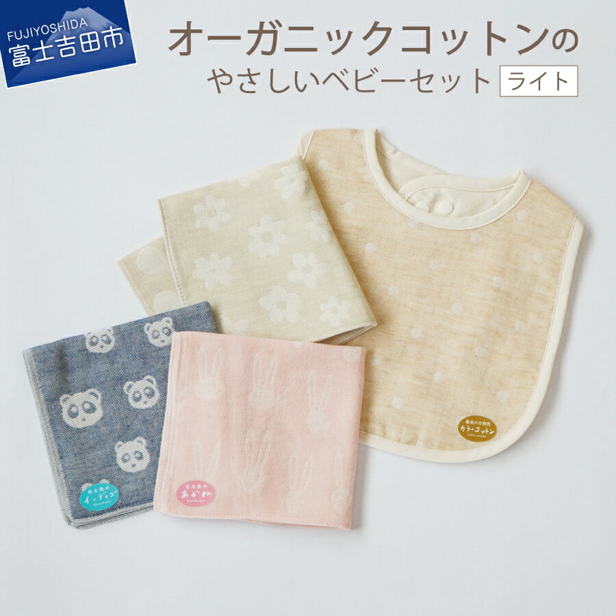 ベビー用品 オーガニックコットン ベビーグッズ 4点セット（スタイ ガーゼ ハンカチ よだれかけ ）