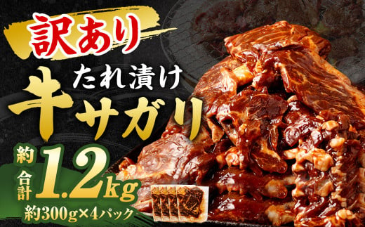 【2024年12月発送】【訳あり】 秘伝 コク旨 たれ漬け 牛サガリ 肉 1.2kg