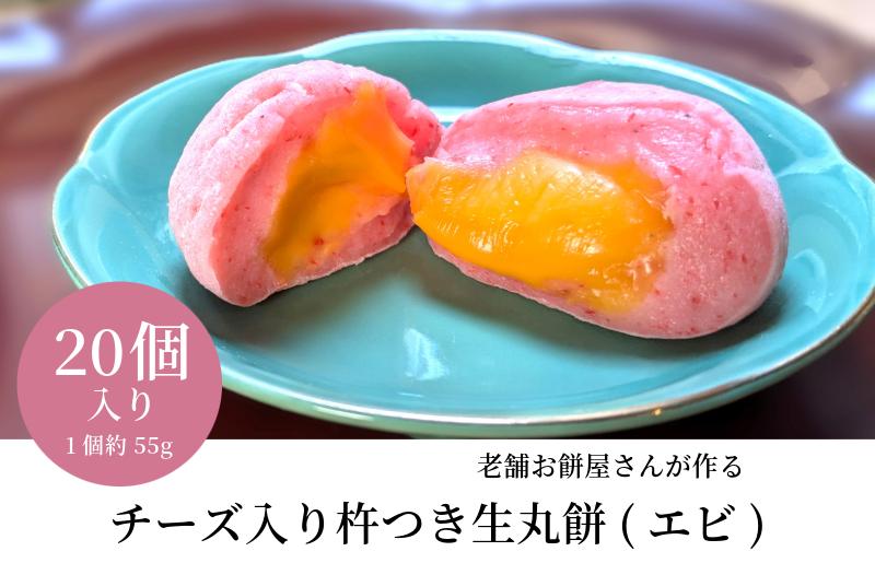 老舗餅屋さんが作るチーズ入り杵つき生丸餅(エビ) 20個入り 099H2608