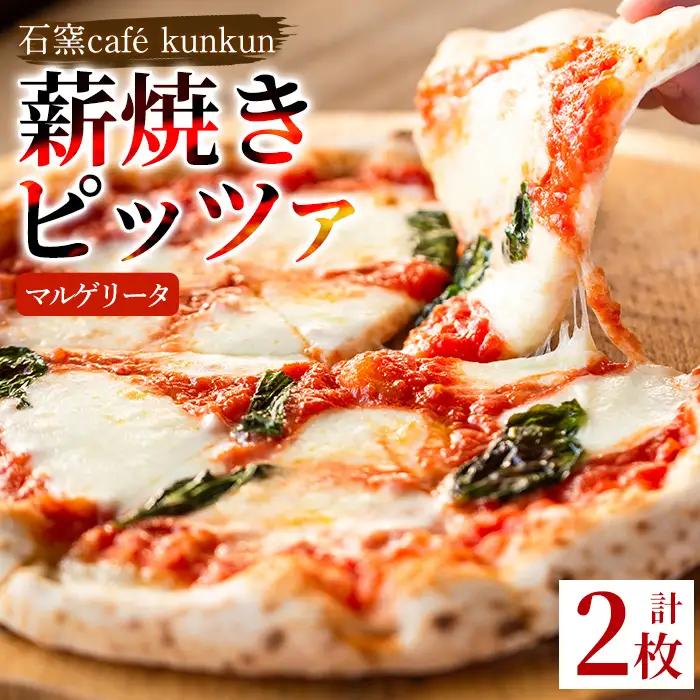No.1211-A マルゲリータ(2枚) ピザ 詰め合わせ セット マルゲリータ 冷凍 チーズ 石窯 薪焼き ピッツァ 手作り お祝い パーティー 贅沢 簡単調理 【石窯cafe kunkun】
