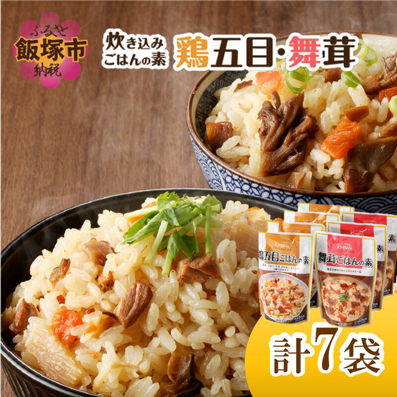 【ふるさと納税】福岡の老舗が作る 炊き込みごはんの素たべくらべ 福岡 博多 飯塚 炊き込み ごはん 国産 きのこ 舞茸 鶏 かしわ 3合 簡単 調理 手軽 【A-850】