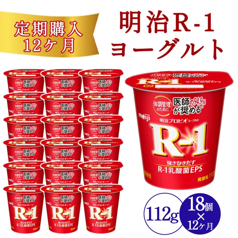 【12回定期便】毎月お届け 四国明治株式会社で作られた 明治プロビオヨーグルトR-1 18個_M64-0086-12