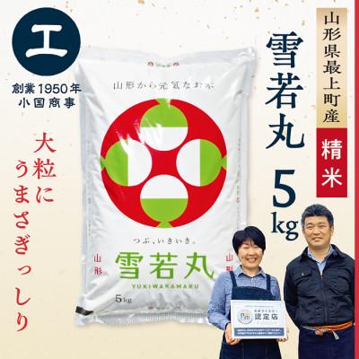 ふるさと納税 最上町 【新米先行受付　令和8年産】最上町産 雪若丸5kg