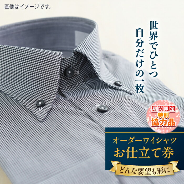 【ふるさと納税】【新生活キャンペーン中！】【こだわりのデザインを形に】オーダーワイシャツ お仕立て券 1枚 どんなご要望にも応える オーダーワイシャツ オーダーメイド シャツ オジリナル スーツ メンズスーツ 紳士服 お仕立て券 日本製 【たかなし洋服店】[AKFF011]