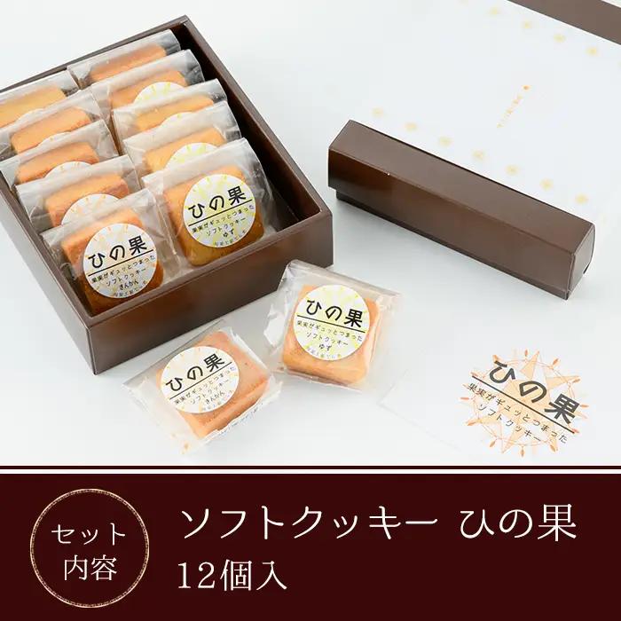 ソフトクッキーひの果(12個入) 【TR003】【旬果工房てらす】