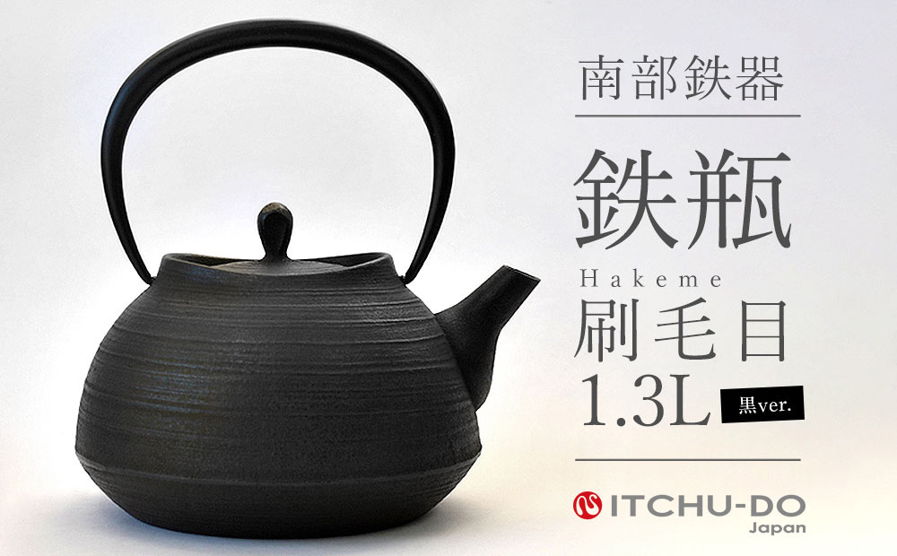 南部鉄器 鉄瓶 刷毛目 1.3L ブラック 直火対応 IH200V対応 壱鋳堂 鉄分補給に最適 南部鉄瓶 日本製 ih IH ガス 直火 対応 やかん ケトル 南部 鉄器 南部鉄 鉄分 工芸品 伝統工芸品 キッチン キッチン用品 調理器具 岩手 盛岡 有限会社トゥレイス