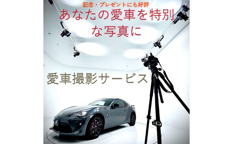 撮影 愛車撮影会1台分 愛車 車 サービス クルマ 贈り物 記念品