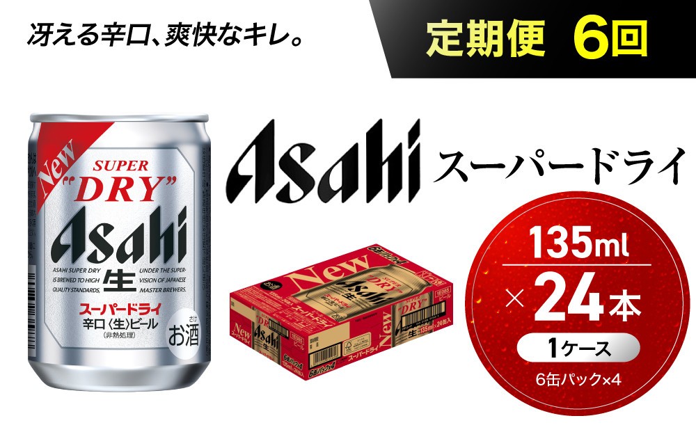 
                  【定期便6か月】 ビール アサヒ スーパードライ 135ml 24本
                